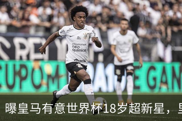 曝皇马有意世界杯18岁超新星，里尔标价7000万欧元，曼联准备截胡