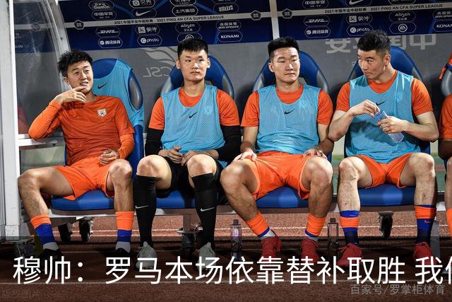 穆帅：罗马本场依靠替补取胜 我们不可能追上尤文