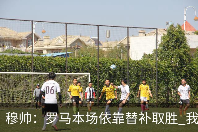 穆帅：罗马本场依靠替补取胜 我们不可能追上尤文