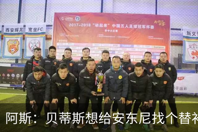 阿斯：贝蒂斯想给安东尼找个替补但很难，因为他几乎一直在踢比赛